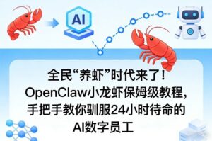 全民“养虾”时代来了！OpenClaw小龙虾保姆级教程，手把手教你驯服24小时待命的AI数字员工-网赚资源网