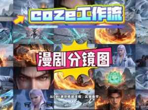 通过Coze工作流，制作《动漫分镜图》，两分钟制作完成25宫格分镜图，从0到1演示搭建过程，实操教学-网赚资源网