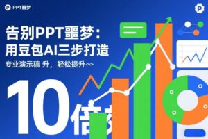 告别PPT噩梦:用豆包AI三步打造专业演示文稿,轻松提升10倍效率-网赚资源网