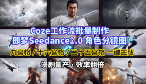 Coze工作流批量制作即梦Seedance2.0角色分镜图，九宫格-十六宫格-二十五宫格一键生成，漫剧量产，效率翻倍-网赚资源网