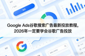 Google Ads谷歌搜索广告最新投放教程，2026年一定要学会谷歌广告投放-网赚资源网