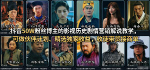 抖音50W粉丝博主的影视历史剧情营销解说教学，可做伙伴计划、精选独家收益，收徒带货接商单-网赚资源网