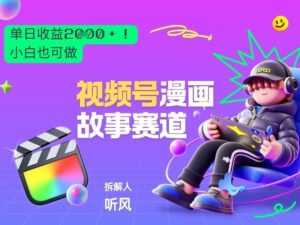 2026黑马项目！视频号漫画故事赛道，单日变现多张，新手小白也可做！-网赚资源网