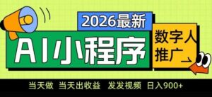 2026最新AI数字人小程序推广项目，当天做当天出收益，发发视频，日入9张【揭秘】-网赚资源网