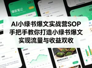 AI小绿书爆文实战营SOP，手把手教你打造小绿书爆文，实现流量与收益双收-网赚资源网