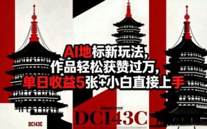 AI地标新玩法，作品轻松获赞过万，单日收益5张+小白直接上手-网赚资源网