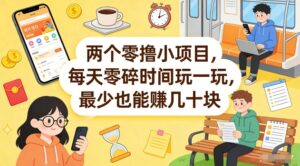 两个零撸小项目，每天零碎时间玩一玩，最少也能賺几十米【揭秘】-网赚资源网