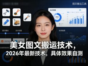 美女图文搬运技术，2026年最新技术，具体效果自测-网赚资源网