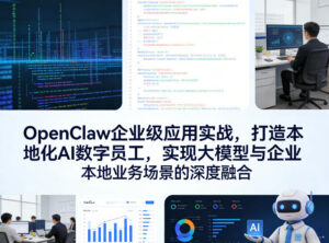 OpenClaw企业级应用实战，打造本地化AI数字员工，实现大模型与企业本地业务场景的深度融合-网赚资源网