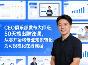 CEO俱乐部发布大师班，50天搞出賺钱课，从零开始将专业知识转化为可规模化在线课程-网赚资源网