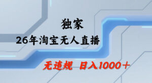 26年最新淘宝无人直播，24小时自动直播，不违规不封号，直播25小时卖17W，可批量矩阵【揭秘】-网赚资源网