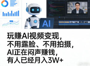 玩賺AI视频变现，不用露脸、不用拍摄，AI正在闷声賺钱，有人已经月入3W+-网赚资源网