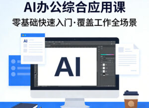 AI办公综合应用课,零基础快速入门,覆盖了工作中各种应用场景-网赚资源网