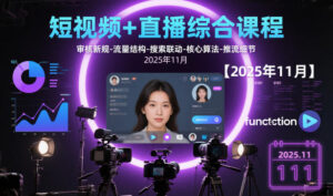 短视频+直播综合课程，审核新规-流量结构-搜索联动-核心算法-推流细节【更新3月】-网赚资源网