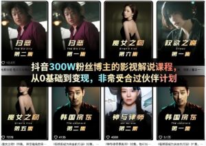 抖音300W粉丝博主的影视解说课程，从0基础到变现，非常适合过伙伴计划-网赚资源网