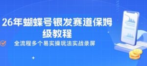 26年蝴蝶号银发赛道保姆级教程，全流程多个易实操玩法实战录屏-网赚资源网