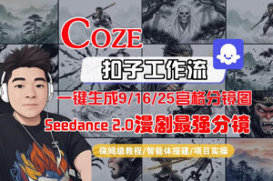 Coze智能体工作流一键生成AI漫剧最强分镜，9/16/25宫格分镜图，人物场景一致性保持，全流程保姆级教学-网赚资源网