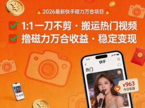 2026年最新快手磁力万合项目，1比1一刀不剪搬运热门视频，撸磁力万合收益-网赚资源网