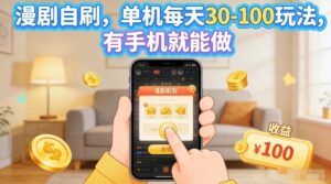 漫剧自刷玩法，单机每天30-100玩法，有手机就能做，可矩阵放大【揭秘】-网赚资源网