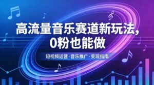 高流量音乐赛道新玩法,0粉也能做,冷启动破万播,轻松涨粉变现-网赚资源网