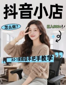 最新线上电商运营项目，打造高转化，可复制的电商盈利模式，日入8张【揭秘】-网赚资源网