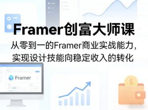 Framer创富大师课,从零到一的Framer商业实战能力,实现设计技能向稳定收入的转化-网赚资源网