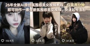 26年全新AI原创氛围感美女视频教程,仅需两分钟即可创作一条全新氛围感美女视频,快速起号涨粉-网赚资源网