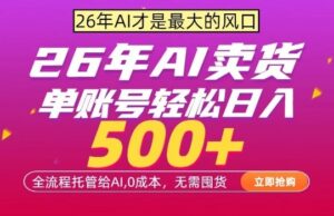 AI全自动卖货,0成本出单,单账号轻松日入500+,24小时出收益,无需囤货【揭秘】-网赚资源网