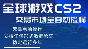 CS2游戏云自动操作,一键批量捡漏,稳健变现超久(可验证),小白轻松入门,手机即可完成全部操作【揭秘】-网赚资源网