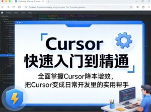 Cursor快速入门到精通,全面掌握Cursor降本增效,把Cursor变成日常开发里的实用帮手-网赚资源网