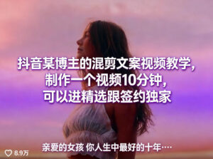 抖音某博主的混剪文案视频教学,制作一个视频10分钟,可以进精选跟签约独家-网赚资源网