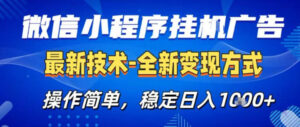 26微信小程序+AI挂G广告,稳定变现,操作简单,纯小白易上手,稳定日入1K+【揭秘】-网赚资源网