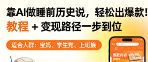 靠AI做睡前历史解说,轻松出爆款!教程+变现路径一步到位,单个视频收益1K+【揭秘】-网赚资源网