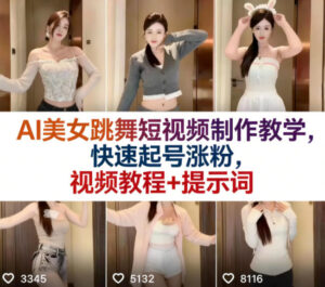 AI美女跳舞短视频制作教学,快速起号涨粉,视频教程+提示词-网赚资源网