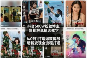 抖音500W粉丝博主影视解说精选教学2026年2月,从0到1打造爆款账号,涨粉变现全流程打通-网赚资源网