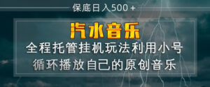 汽水音乐全程托管挂G玩法，利用小号循环播放自己的原创音乐，保底日入5张+【揭秘】-网赚资源网