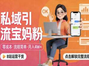 私域引流宝妈粉，零成本流程简单，手把手教你精准获客，月入1W＋-网赚资源网