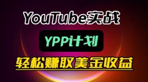 麦子甜带你玩转YouTube(YPP):月入过1W实操课-网赚资源网