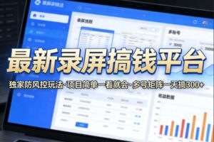最新录屏搞钱平台,独家的防风控玩法,项目简单,一看就会,多号矩阵一天搞300+【揭秘】-网赚资源网