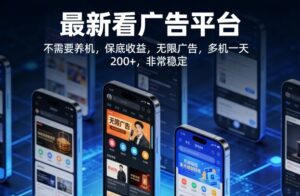 最新看广告平台,不需要养机,保底收益,无限广告,多机一天200+,非常稳定【揭秘】-网赚资源网