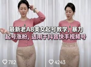 最新老A8美女起号教学,暴力起号涨粉,适用于抖音快手视频号-网赚资源网
