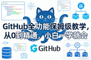 GitHub全功能保姆级教学，从0到精通，小白一学就会-网赚资源网