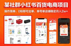 某社群小红书百货电商项目，操作简单，0粉即可出单，单号单店铺稳定月入2w+-网赚资源网