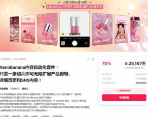 NanoBanana内容自动化套件：只需一张照片即可无限扩展产品展示、详情页和社交媒体内容！-网赚资源网