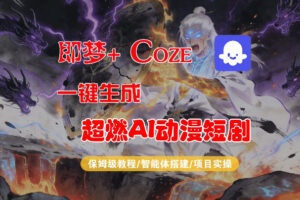 【Coze工作流搭建实操教程】即梦+Coze一键生成AI动漫短剧，全流程保姆级教学-网赚资源网