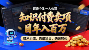 2026年卖项目年入百个W，AI智能体个人IP-精准引流-稳定项目-转化成交【揭秘】-网赚资源网