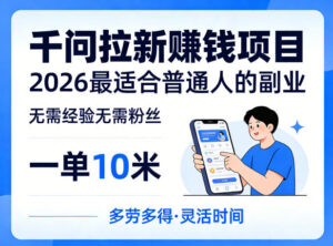 一单10米，不少人都在找的千问拉新賺钱项目，无需经验无需粉丝，2026最适合普通人副业-网赚资源网