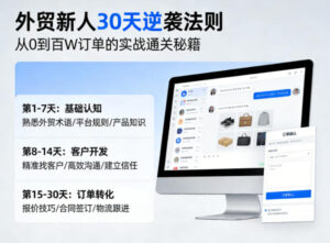 外贸新人30天逆袭法则，教你从0到百W订单的实战通关秘籍-网赚资源网