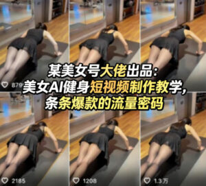 某美女号大佬出品：美女AI健身短视频制作教学，条条爆款的流量密码-网赚资源网