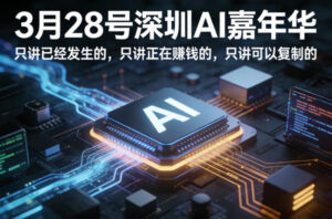 3月28号深圳AI嘉年华，只讲已经发生的，只讲正在賺钱的，只讲可以复制的-网赚资源网